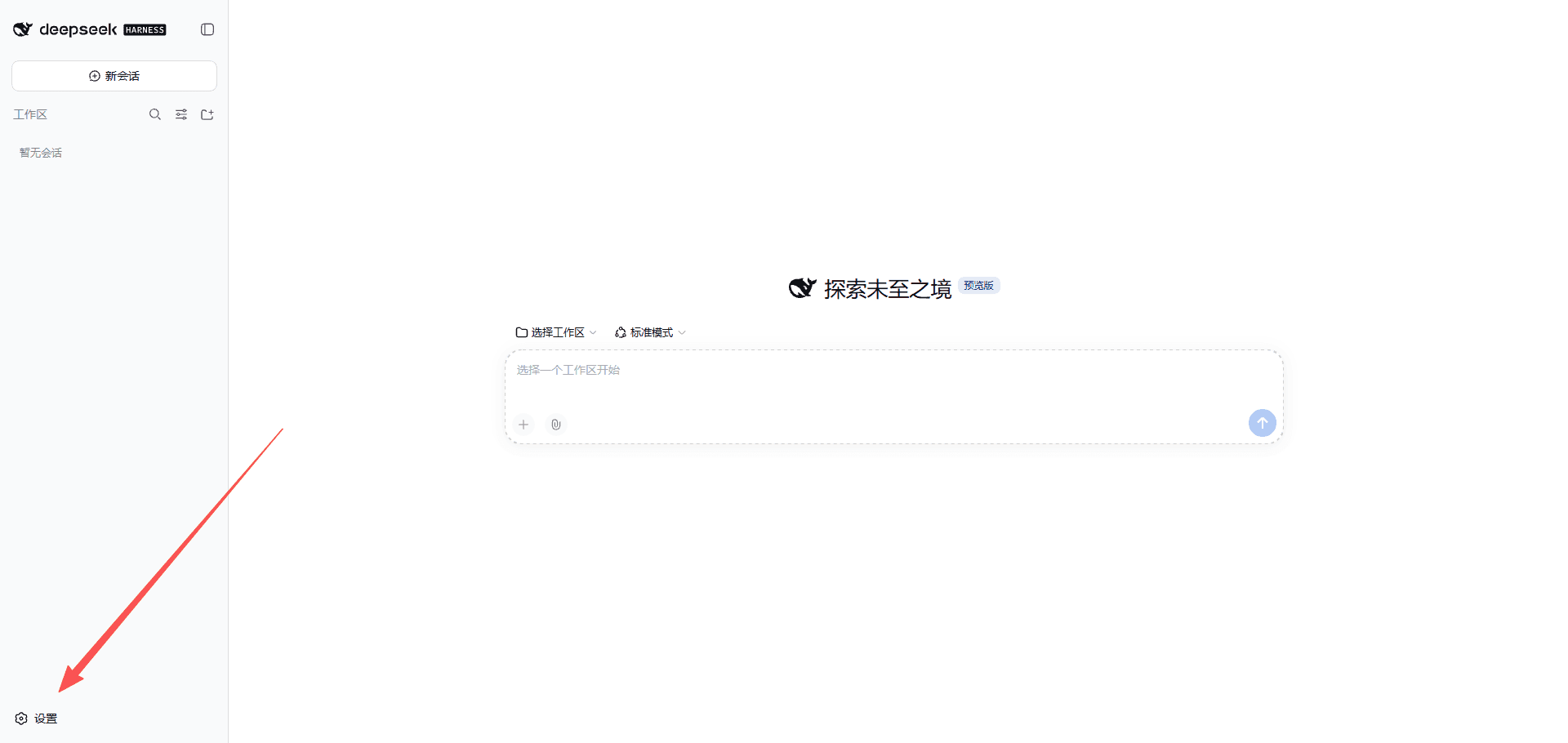 打开 DeepSeek Harness 设置