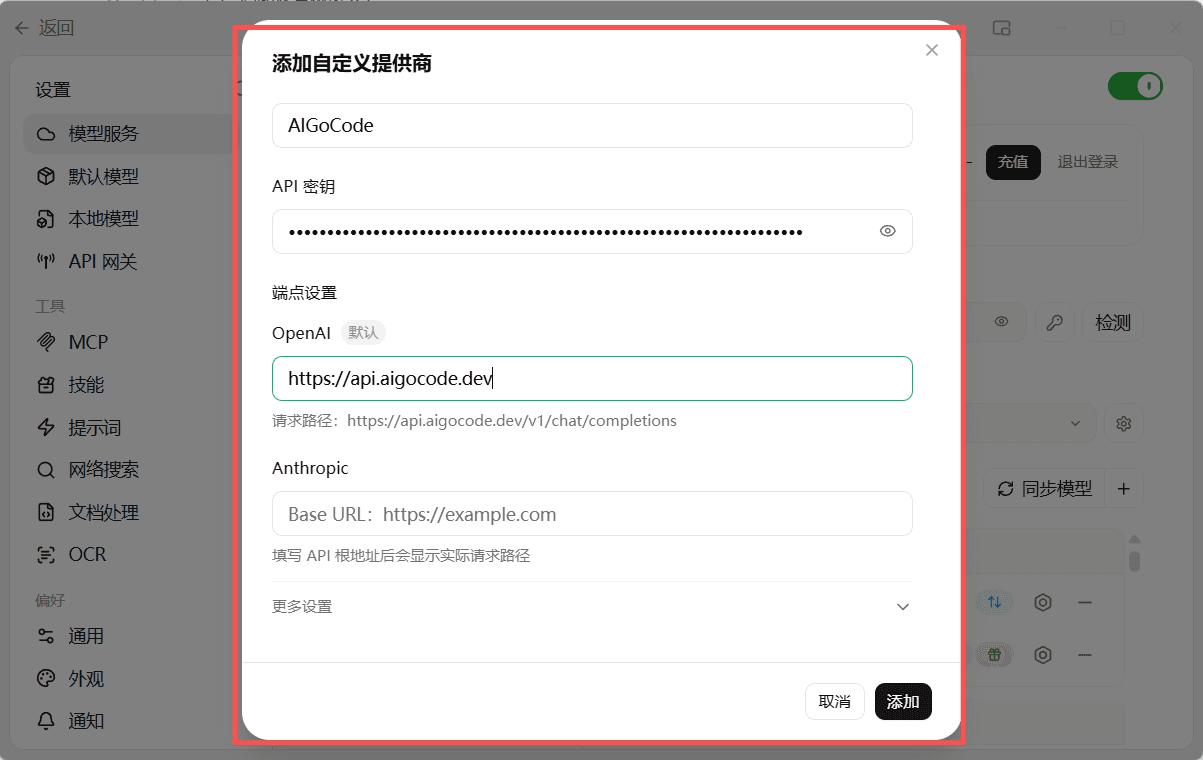 填写 AIGoCode 服务商信息